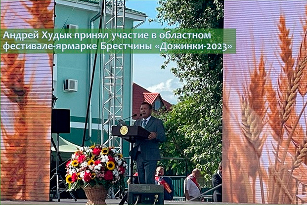 Андрей Худык принял участие в областном фестивале-ярмарке Брестчины «Дожинки-2023»