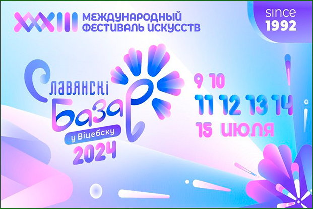 Фестиваль искусств «Славянский базар в Витебске» приглашает!