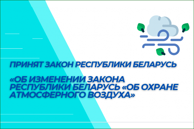 Принят Закон Республики Беларусь «Об изменении Закона Республики Беларусь «Об охране атмосферного воздуха»