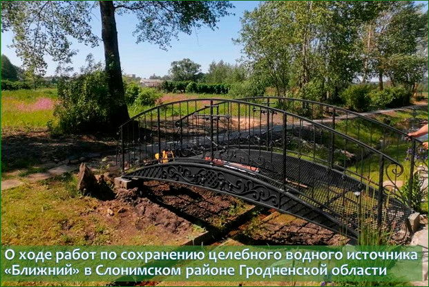 О ходе работ по сохранению целебного водного источника «Ближний» в Слонимском районе Гродненской области