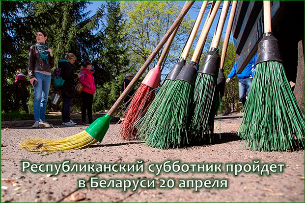 Республиканский субботник пройдет в Беларуси 20 апреля