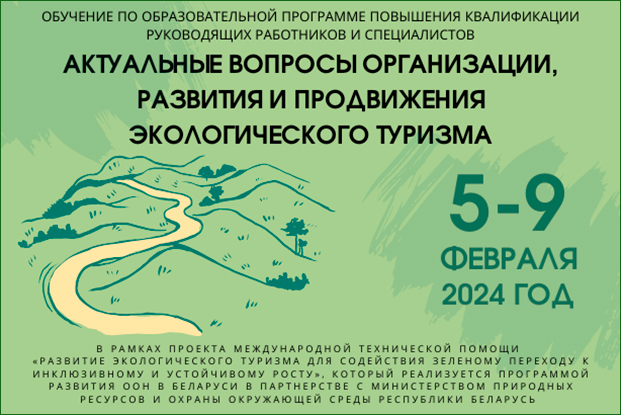 О проведении в Центре повышения квалификации «Актуальные вопросы организации, развития и продвижения экологического туризма»