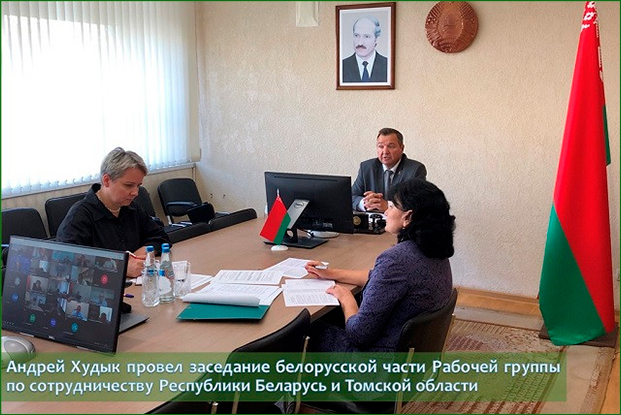 Андрей Худык провел заседание белорусской части Рабочей группы по сотрудничеству Республики Беларусь и Томской области