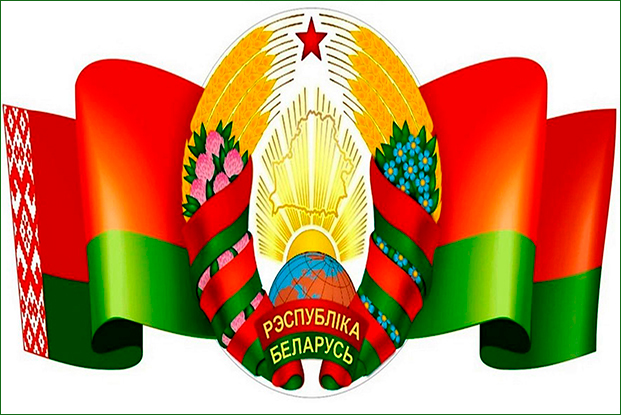 12 мая - День Государственного герба, Государственного флага и Государственного гимна Республики Беларусь