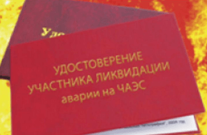 Об оформлении удостоверений пострадавшего от катастрофы на Чернобыльской АЭС и других радиационных аварий