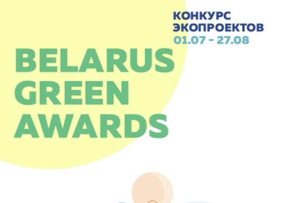 Конкурс эко-стартапов Belarus Green Awards 2020