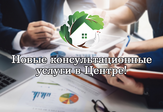 Новые консультационные услуги в Центре!