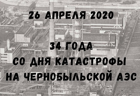 26 апреля – День чернобыльской трагедии