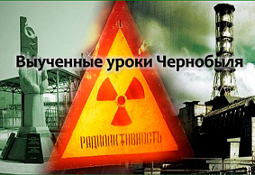 Выученные уроки Чернобыля