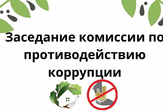 В Центре состоялось заседание комиссии по противодействию коррупции