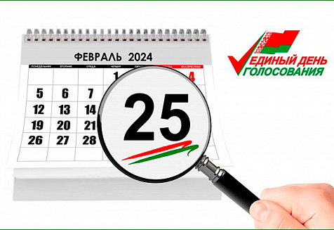 25 ФЕВРАЛЯ 2024 ГОДА – ЕДИНЫЙ ДЕНЬ ГОЛОСОВАНИЯ