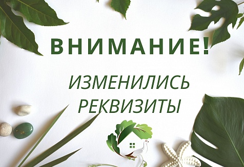 Внимание! Новые реквизиты с 04.06.2020