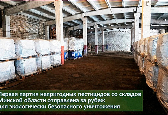 Первая партия непригодных пестицидов со складов Минской области отправлена за рубеж для экологически безопасного уничтожения