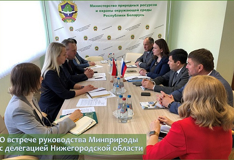 О встрече руководства Минприроды с делегацией Нижегородской области