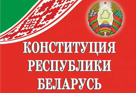 25 лет со дня принятия Конституции Республики Беларусь