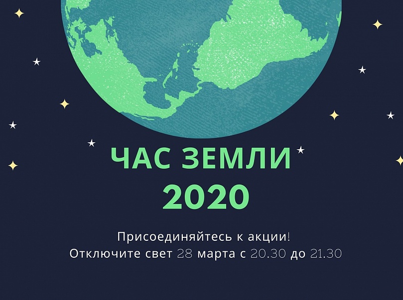 Час Земли – 2020