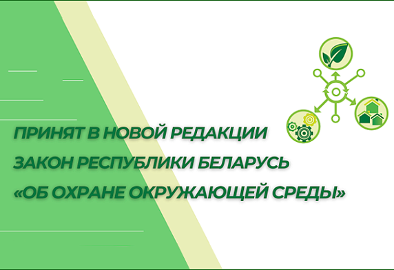 Принят в новой редакции Закон Республики Беларусь «Об охране окружающей среды»