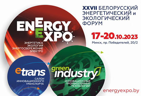 XXVII Белорусский энергетический и экологический форум «Energy Expo» пройдёт в Минске 17-20 октября