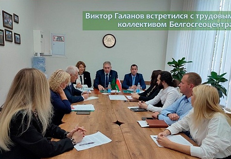 Виктор Галанов встретился с трудовым коллективом Белгосгеоцентра