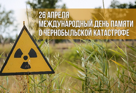 26 апреля – Международный день памяти о чернобыльской катастрофе
