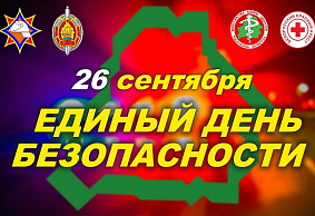  26 сентября - Единый день безопасности