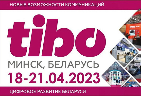 В Минске пройдет XXIХ Международный форум по информационно-коммуникационным технологиям «ТИБО-2023»