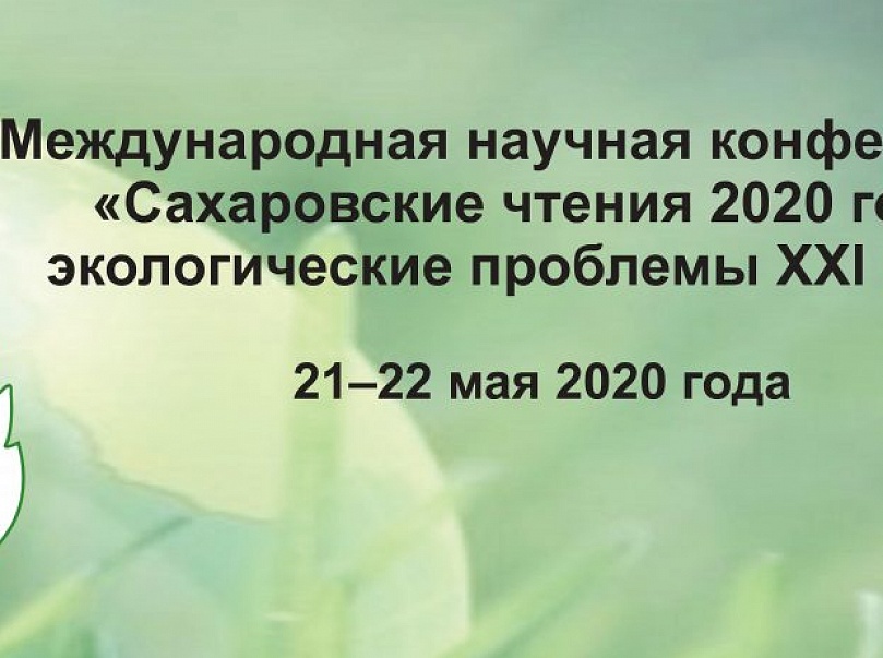 «Сахаровские чтения 2020 года: экологические проблемы XXI-го века» проходят 21-22 мая в Минске