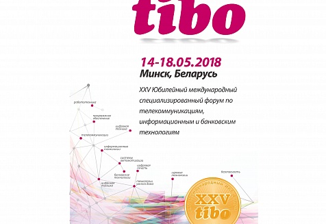 Форум «ТИБО-2018» пройдет в Минске 14-18 мая 