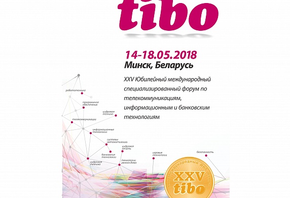 Форум «ТИБО-2018» пройдет в Минске 14-18 мая 