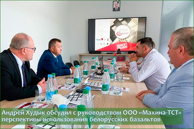 Андрей Худык обсудил с руководством ООО «Махина-ТСТ» перспективы использования белорусских базальтов