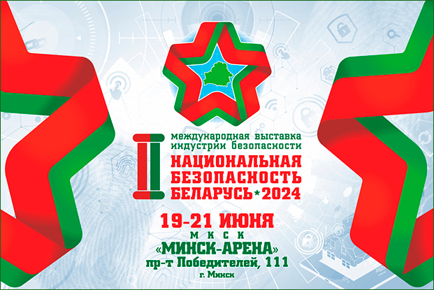 II Международная выставка индустрии безопасности "Национальная безопасность. Беларусь - 2024"