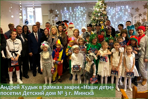 Андрей Худык в рамках акции «Наши дети» посетил Детский дом № 3 г. Минска