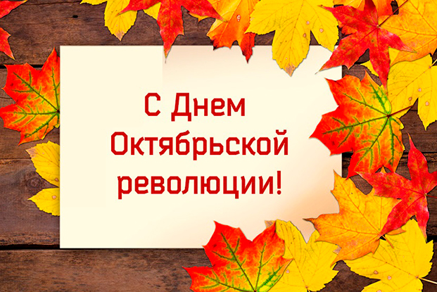 День Октябрьской революции - 7 ноября