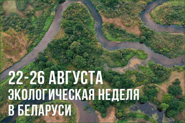 Экологическая неделя в Беларуси пройдет с 22 по 26 августа