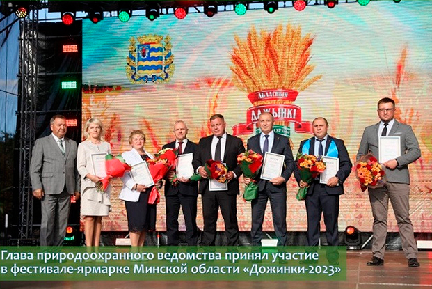 Глава природоохранного ведомства принял участие в фестивале-ярмарке Минской области «Дожинки-2023»