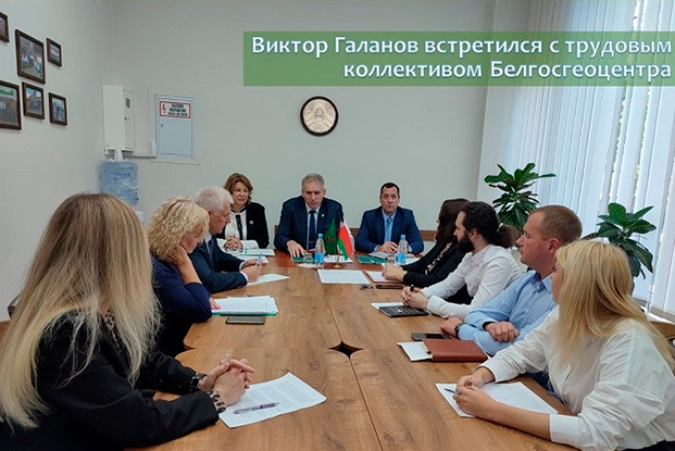 Виктор Галанов встретился с трудовым коллективом Белгосгеоцентра