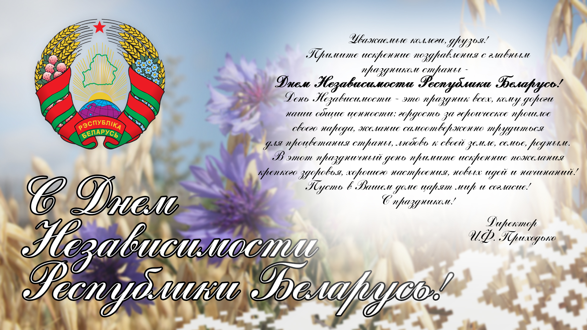 Картинки с поздравлениями белорусские. Поздравление с днем независимости. День независимости Беларуси открытки. Поздравление с днем независимости официальное. Поздравление с днем независимости РБ.