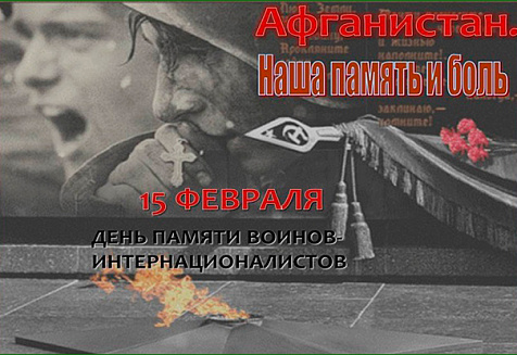 15 февраля – День памяти воинов-интернационалистов