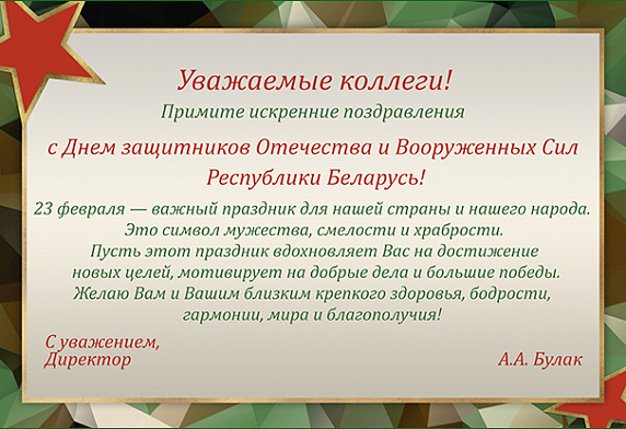 Поздравление директора Центра Александра Булака с Днем защитников Отечества и Вооруженных Сил Республики Беларусь