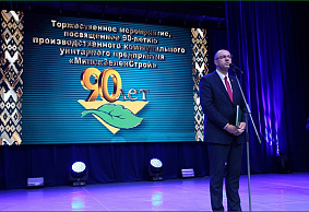 Сергей Масляк принял участие в торжественном мероприятии, посвященном 90-летию УП «Минскзеленстрой»