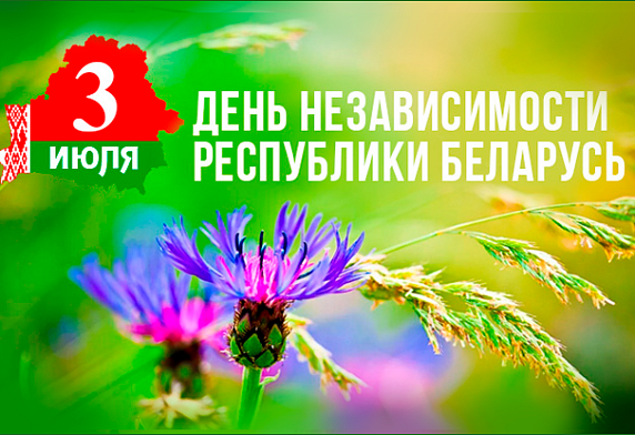 Центр поздравляет с Днем Независимости Республики Беларусь!