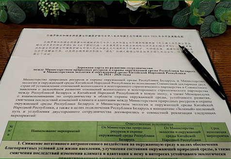 Главы природоохранных ведомств Беларуси и Китая подписали Дорожную карту по развитию сотрудничества