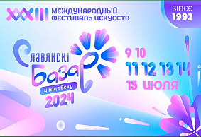 Фестиваль искусств «Славянский базар в Витебске» приглашает!