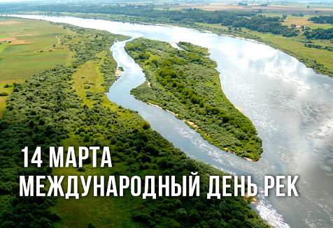 14 марта - Международный день рек