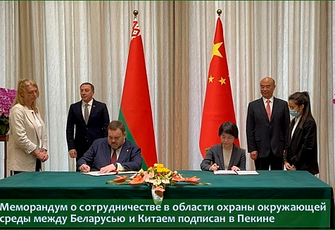 Меморандум о сотрудничестве в области охраны окружающей среды между Беларусью и Китаем подписан в Пекине