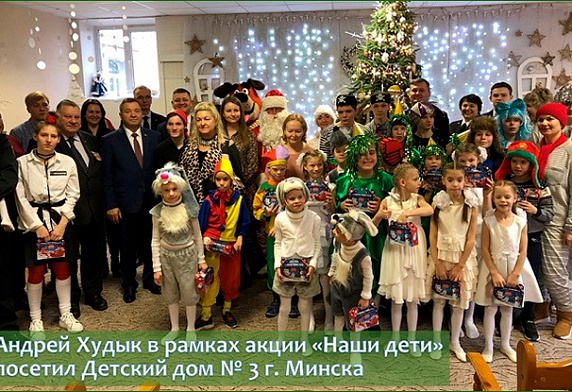 Андрей Худык в рамках акции «Наши дети» посетил Детский дом № 3 г. Минска