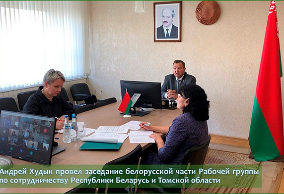 Андрей Худык провел заседание белорусской части Рабочей группы по сотрудничеству Республики Беларусь и Томской области