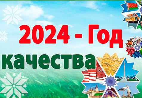 Республиканский план мероприятий по проведению Года качества утвержден в Беларуси