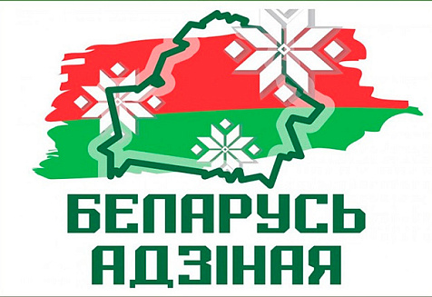 Стартовала общественно-политическая акция «Беларусь адзіная»