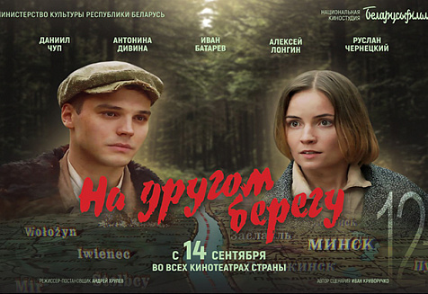 14 сентября состоится премьера фильма «На другом берегу» Национальной киностудии «Беларусьфильм»
